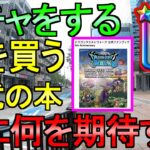 【ドラクエウォーク】本を買う ガチャ30連 公式ファンブック 堕天使の棺ガチャ【ガチャ】【初心者】【攻略】【DQW】