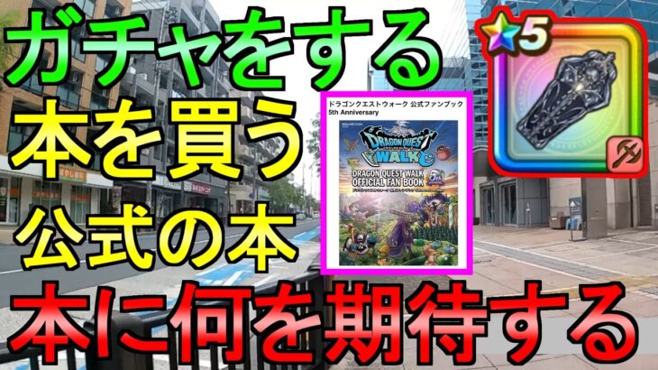 【ドラクエウォーク】本を買う ガチャ30連 公式ファンブック 堕天使の棺ガチャ【ガチャ】【初心者】【攻略】【DQW】