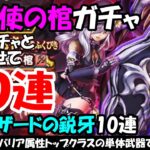 【ドラクエウォーク】堕天使の棺ガチャを有償込みで30連とグリザードの鋭牙ガチャ10連まわします