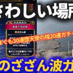 【ドラクエウォーク】ザバガチャ引くために最も相応しい場所へ！あまぐも最後の30連&堕天使の棺20連！！【ざざん波ください】