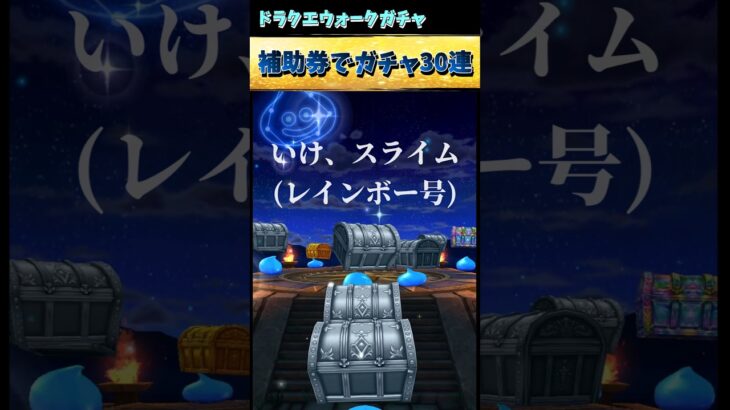 【ドラクエウォーク】【のんびり補助券で30連、スマホ変えたらガチャ運下がることありますか？】#shorts #ドラクエウォーク