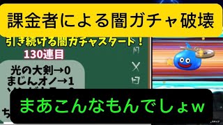 #31 課金者による闇ガチャを突破し光の大剣4凸、フルコンプして参りましたwwwww ドラクエウォーク