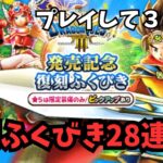 【ドラクエウォーク】 プレイして3ヶ月　復刻ふくびき28連！【初見さん大歓迎】