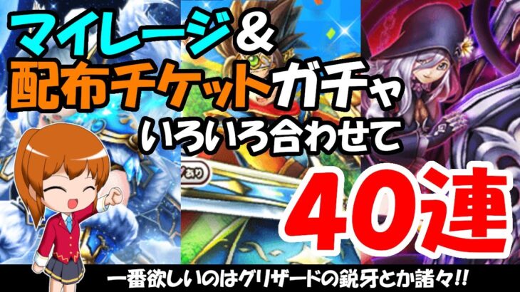 【ドラクエウォーク】ドラクエ3発売記念復刻ガチャ＆堕天使の棺ガチャ＆グリザードの鋭牙ガチャを合わせて40連まわします