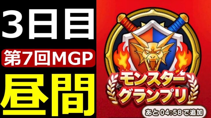 【ドラクエウォーク】3日目昼MGP7グラマス配信【連覇目指すぞ】