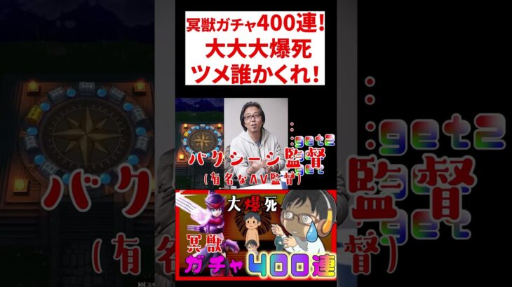 【ドラクエウォーク】冥獣ガチャ400連! 大大大爆死 ツメ誰かくれ！