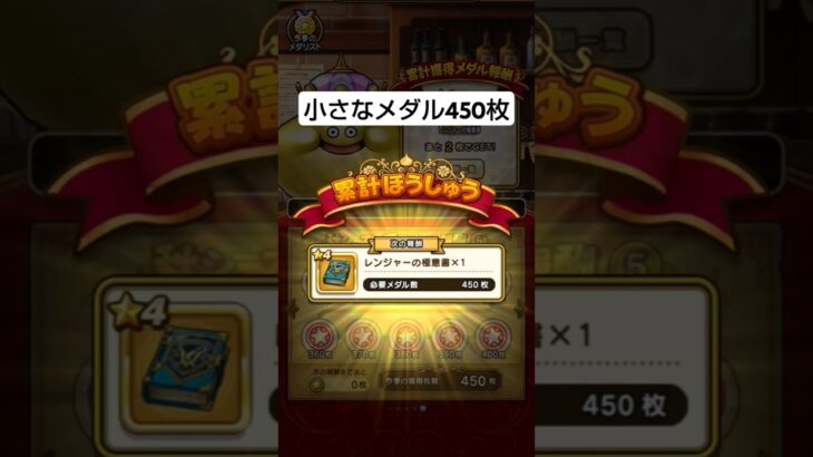 【ドラクエウォーク】小さなメダル450枚!!!