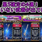 【ドラクエウォーク】  4連星5確定！5周年感謝祭おたから装備ふくびき 頼む武器が欲しい！