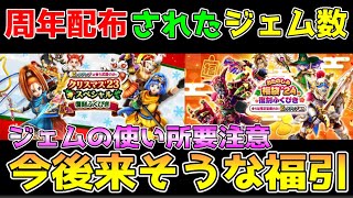 【ドラクエウォーク】5周年で配布されたジェム数！！今後来る装備は！？