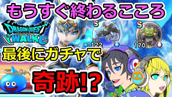 【ドラクエウォーク】最後にガチャで奇跡！？もうすぐ終わるこころ！5周年デビュー冒険者！