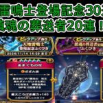 【ドラクエウォーク】  計50連 天地雷鳴士登場記念30連＆鎮魂に葬送者20連！ 最後の30連の結果は？