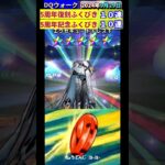 【ドラクエウォーク】5周年復刻ふくびき【１０連】5周年記念ふくびき【１０連】2024年9月29日結果 #ウロボロスのつえ #黒王のメタルキング #ドラクエウォーク #ガチャ #ふくびき #5周年