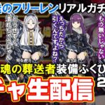 「フリーレン&ドラクエウォーク」プレイ&開封&生ガチャ配信‼欲しいから引く！目指せレギンス！…じゃねぇ堕天使の棺‼罰テキーラガチャ【#56】