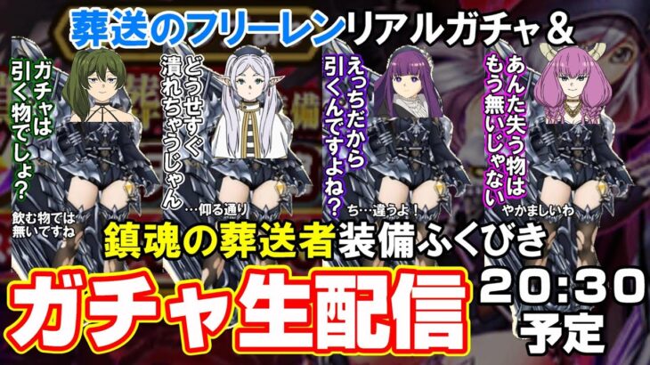 「フリーレン&ドラクエウォーク」プレイ&開封&生ガチャ配信‼欲しいから引く！目指せレギンス！…じゃねぇ堕天使の棺‼罰テキーラガチャ【#56】