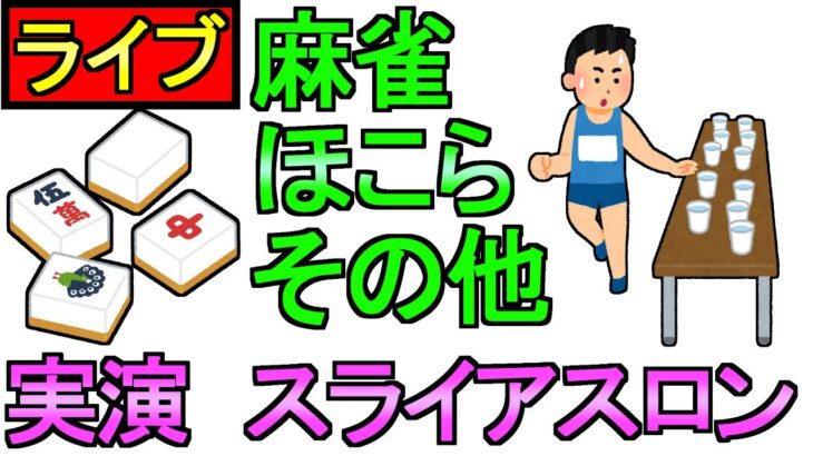 【ドラクエウォーク】リアル実演　スライアスロン 6日目　麻雀　ほこら　などなど 本気でやります【ガチャ】【攻略】