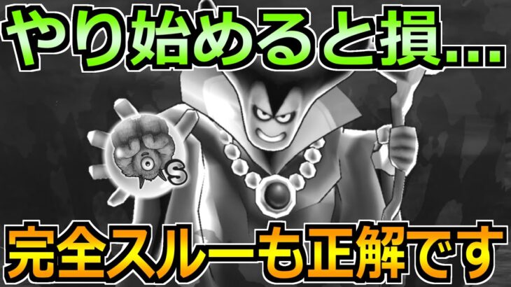 【ドラクエウォーク】これはやらなくても正解です！6年目の環境は取捨選択が重要！