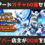 【ゲイバー店主が】ガチャ60連！グリザード&セレシアあの武器が当たってしまった件【ドラクエウォークを語る】