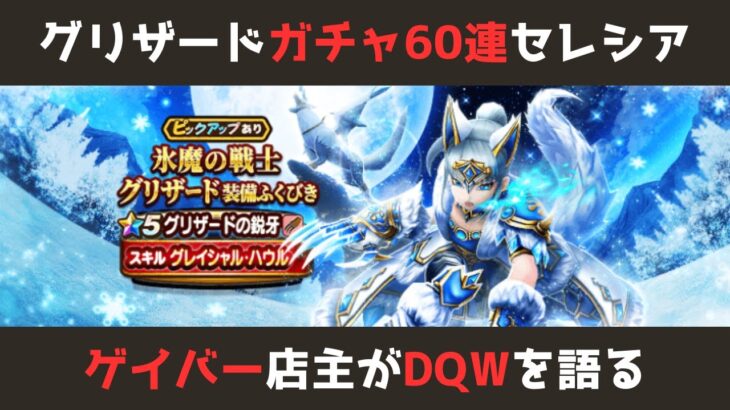 【ゲイバー店主が】ガチャ60連！グリザード&セレシアあの武器が当たってしまった件【ドラクエウォークを語る】