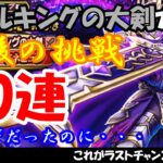 【ドラクエウォーク】メタルキングの大剣ガチャに最後の挑戦！！　貯めたチケットで60連＋αまわします