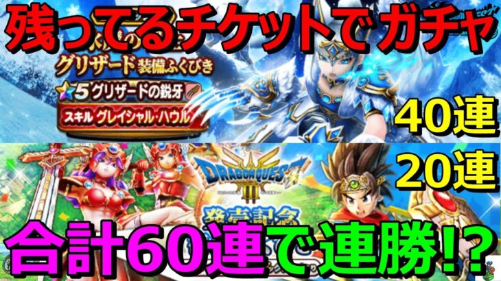 【ドラクエウォーク】セレシアに続き連勝なるか！？ガチャ60連！驚異のピックアップ率で今回も祝えるか！？さすがに怒られるか！？