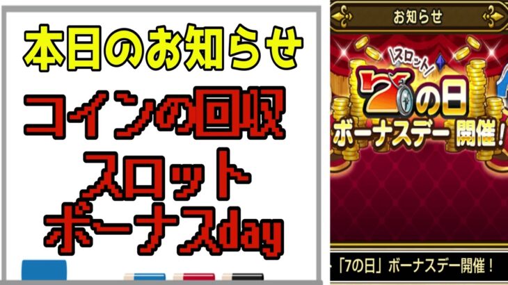 【ドラクエウォーク】リアルイベント楽しかった！！月曜日！コイン回収と今日は7のつく日の翌日。本日15時までスロットイベント開催中！しっかり消化しておきましょう！