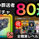 【ドラクエウォーク】鎮魂の葬送者装備ガチャ80連☆全職業レベルカンスト☆