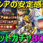 【ドラクエウォーク】安定感ほしい！セレシアガチャ80連！スラミチが来て連勝なるか！？