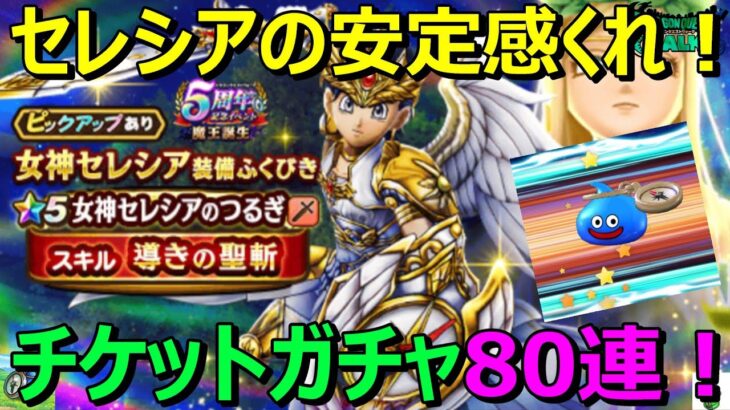 【ドラクエウォーク】安定感ほしい！セレシアガチャ80連！スラミチが来て連勝なるか！？