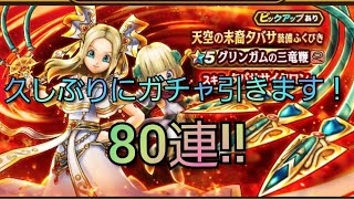 【ドラクエウォーク　ガチャ】80連!!　天空の末裔　タバサ　ドラクエ５　グリンガムの鞭