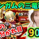 グリンガムの三竜鞭キター！初日覚醒できるか運命の分かれ目！？90連！！【ドラクエウォーク_vol.344】