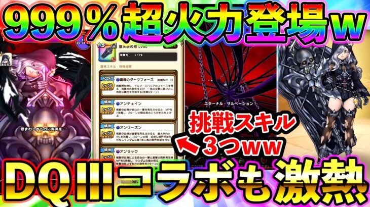 【ドラクエウォーク】堕天使の棺ｗｗｗ　999％に挑戦スキル３つ付のガチ浪漫仕様にｗｗ！！！（スマートウォーク）