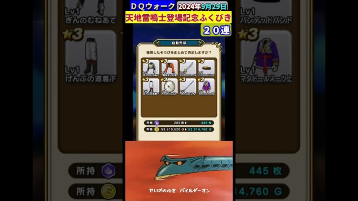 【ドラクエウォーク】天地雷鳴士登場記念ふくびき【２０連】【BGM：マジンガーＺop】2024年9月29日結果 #あまぐもの杖 #ドラクエウォーク #ガチャ #ふくびき #天地雷鳴士 #ざざん波