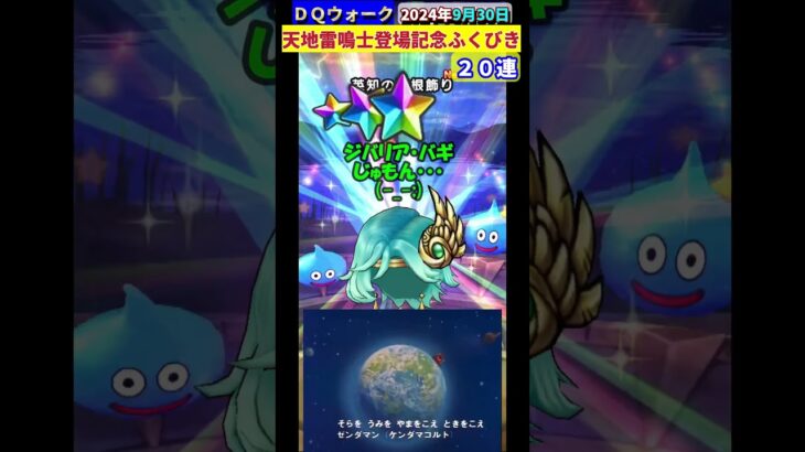 【ドラクエウォーク】天地雷鳴士登場記念ふくびき【２０連】【BGM：ゼンダマンop】2024年9月30日結果 #あまぐもの杖 #ドラクエウォーク #ガチャ #ふくびき #天地雷鳴士 #登場記念