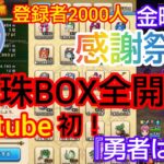 【ドラクエウォーク】初！心珠BOX開封の儀『勇者は歌う』登録者㊗️感謝祭6日目