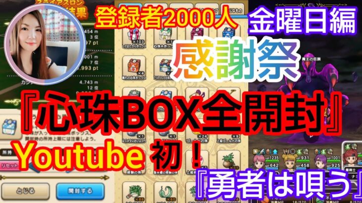 【ドラクエウォーク】初！心珠BOX開封の儀『勇者は歌う』登録者㊗️感謝祭6日目