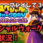 【ドラクエウォーク】スペシャルウォークDAY進捗状況！プレイ３ヶ月！