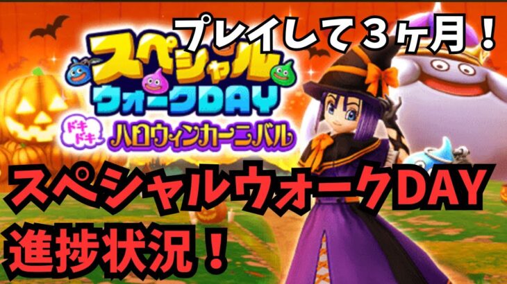 【ドラクエウォーク】スペシャルウォークDAY進捗状況！プレイ３ヶ月！