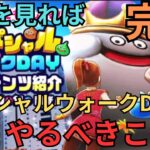 【ドラクエウォーク】これを見れば完璧？！スペシャルウォークDAYでやるべきこと！