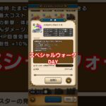 スペシャルウォークDAY　ドラクエウォーク ガチャ　#shorts #ドラクエウォーク #ドラクエ