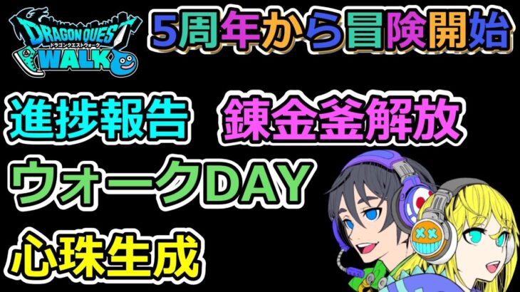 【ドラクエウォーク】ウォークDAYイベント＆進捗報告！！5周年デビュー冒険者！