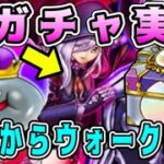 【ドラクエウォーク】新ガチャ実装。明日からウォークDAY！【DQW】