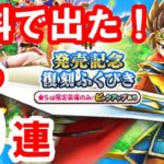 【ドラクエウォーク】DQⅢ発売記念「復刻ガチャ」などです。