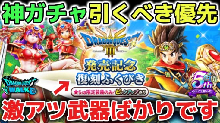 【ドラクエウォーク】光の大剣復刻ガチャ引くべき優先度について！回復武器難民も当たれば超ラッキーです！【DQウォーク】