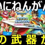 【ドラクエウォーク】ねんがんの●●をてにいれたぞ!!【DQⅢ発売記念ガチャ等】