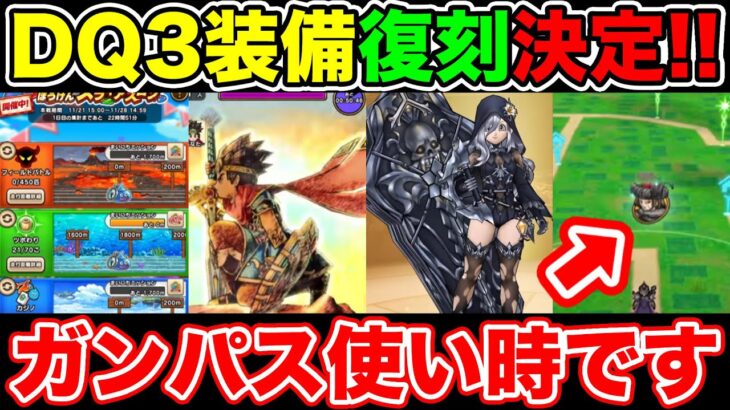 【ドラクエウォーク】DQ3装備＆新装備追加!! そして遂にガンパスのタイミングが来た!! 【DQW】