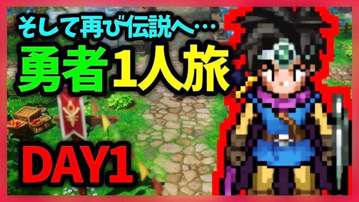 【DQ3 HD2D版】ドラクエ3HD2D、勇者1人旅DAY1【ネタバレあり】