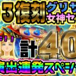 【ドラクエウォーク】スラミチ連で大勝利!?!?DQ3HD-2D発売記念復刻＆氷魔の戦士グリザード装備＆女神セレシア装備ふくびき計４０連で無課金勇者は昇天できたのか!?