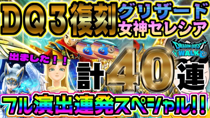 【ドラクエウォーク】スラミチ連で大勝利!?!?DQ3HD-2D発売記念復刻＆氷魔の戦士グリザード装備＆女神セレシア装備ふくびき計４０連で無課金勇者は昇天できたのか!?