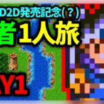 【ドラクエウォーク有】DQ3HD2D発売記念、SFC版DQ3勇者1人旅【雑談放送】