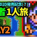 【ドラクエウォーク有】DQ3HD2D発売記念、SFC版DQ3勇者1人旅DAY2【雑談放送】